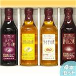 内堀醸造 飲む酢4種4本セット(りんご・パイン・ライチ・ブルーベリー)