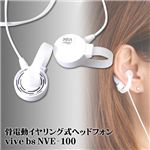 骨電動イヤリング式ヘッドフォン vive ｂｓ NVE-100