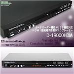 【期間限定特価】HDMI搭載 DVDプレーヤー D-19000HDM