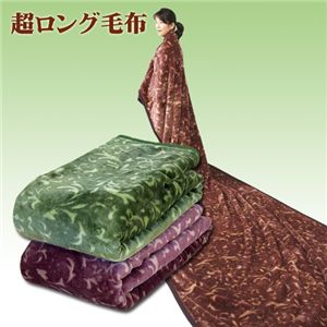 超ロング毛布 ブラウン