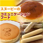 スヌーピーのコミュニケーションフードセット(チーズケーキ、ホットケーキ、さつまいもスティックケーキ)