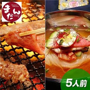 まだんのたれ漬けカルビ・冷麺セット5人前