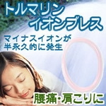 トルマリンイオンブレス　ロング　ピンキーピンク