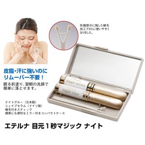 二重まぶた用化粧品 エテルナ 目元1秒マジックナイト