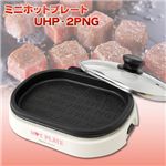 ミニホットプレート UHP-2PNG