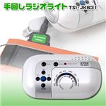 携帯充電対応 手回しラジオライト TSI-JK631
