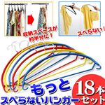 もっとスベらないハンガー 18本組
