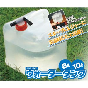 折たたみ式ウォータータンク 8L 【2個セット】