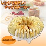 レンジで楽チン！チップスメーカー　保存容器付