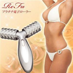リファ プラチナ電子ローラー