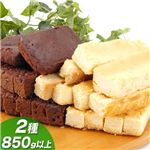 まとめ買い！スティックチーズケーキセット（プレーン500ｇ・ショコラ350ｇ　計2種類850ｇ）