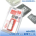 miniSD USBメモリー変換ケース miniSD-CASE／CL