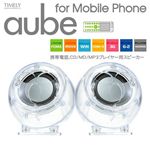 MP3／携帯電話対応スピーカー AUBE（オーブ） AU-5