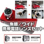 携帯電話レンズセット【ワイド&魚眼レンズ】