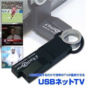 USB接続するだけで世界のTVが鑑賞できる USBネットTV BLACK