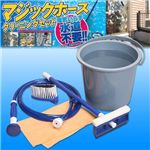 マジックホース　クリーニングセット