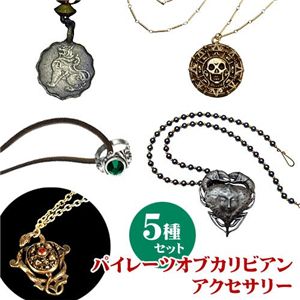 パイレーツオブカリビアン アクセサリー5種セット