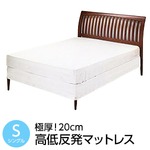 極厚!20cm高低反発マットレス(5サイズ)