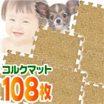 ジョイント式コルクマット 108枚(約6畳用)