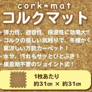 ジョイント式コルクマット　108枚（約6畳用）