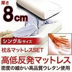 8cm高低反発マットレス 低反発枕セット(5サイズ)