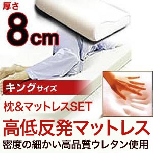 8cm高低反発マットレス 最高級密度の低反発枕セット キング