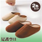 足護空II 【2色セット】ブラウン+クリーム