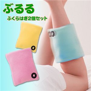 ぶるる・ふくらはぎ用【2個セット 】 ブルー