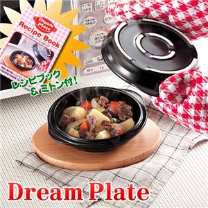 “焼き”も“煮込み”もレンジでOK ドリームプレート