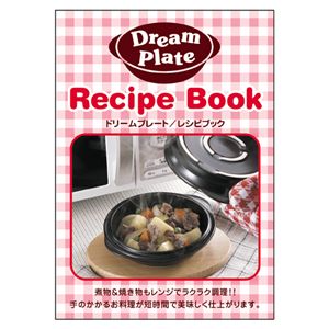 “焼き”も“煮込み”もレンジでOK ドリームプレート