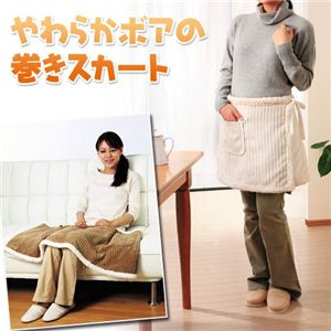 やわらかボアの巻きスカート ブラウン