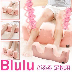 ぶるる　足枕用