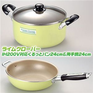 ライムクローバー IH200V対応 くるっとパン 24cm&両手鍋24cm