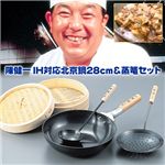 陳健一 IH200V対応北京鍋 28cm&本職セイロセット