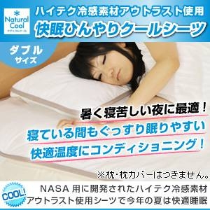 【訳あり！2009年版だから特価！】アウトラスト(R)使用 快眠ひんやりクールシーツ シングル ホワイト