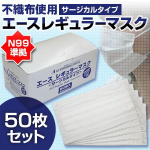 【N99準拠】2009年新型インフルエンザ対策不織布使用 エースレギュラーマスク50枚入り レギュラーサイズ(大人用）