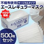 【N99規格準拠】エースレギュラーマスク500枚入り レギュラーサイズ(大人用）