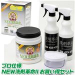 プロ仕様　NEW洗剤革命II　お買い得セット