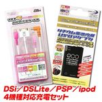 DSi/DSLite/PSP/ipod4機種対応充電セット