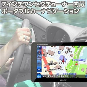 7インチワンセグチューナー内蔵ポータブルカーナビ 