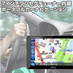7インチワンセグチューナー内蔵ポータブルカーナビ 