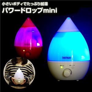 小さいボディでたっぷり加湿 パワードロップmini ホワイト