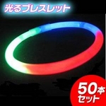 光るブレスレット 50本セット