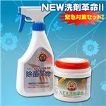 NEW洗剤革命II 緊急対策セット