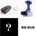 3点福袋 防犯系