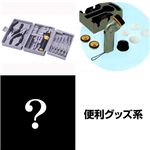 3点福袋 便利グッズ系