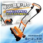 家庭用電動除雪機「雪とばし太郎」　