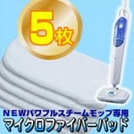 ニューパワフルスチームモップ 交換用マイクロファイバー専用パッド 5枚入