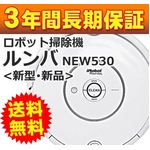 自動掃除機 iRobot（アイロボット） 新型ルンバ 530 【新品未使用・3年保証】
