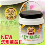 NEW洗剤革命II 1kg